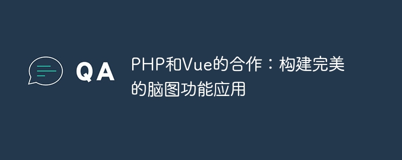 Coopération entre PHP et Vue : créez lapplication de cartographie cérébrale parfaite