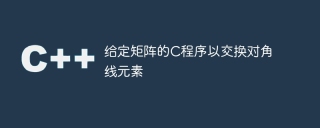 给定矩阵的c程序以交换对角线元素