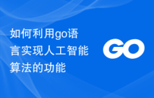 如何利用go语言实现人工智能算法的功能