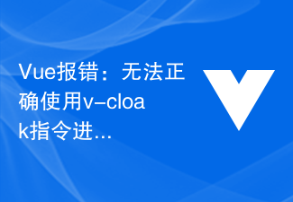 Vue报错：无法正确使用v-cloak指令进行闪烁问题解决？