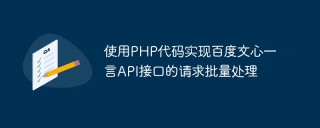 使用php代码实现百度文心一言api接口的请求批量处理