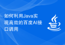 如何利用Java实现高效的百度AI接口调用