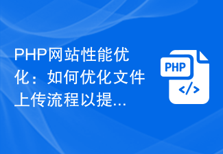 PHP website performance optimization: How to optimize the file upload process to increase access speed?