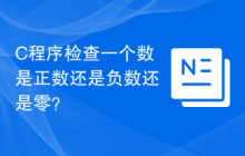 C程序检查一个数是正数还是负数还是零？