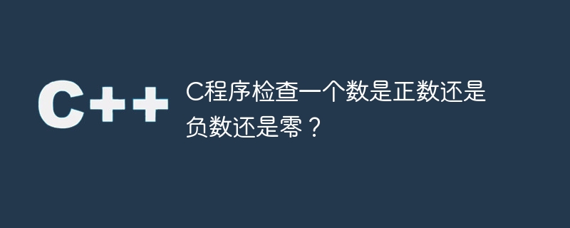 C程序检查一个数是正数还是负数还是零？