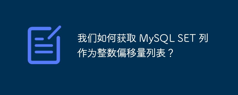 我们如何获取 MySQL SET 列作为整数偏移量列表？