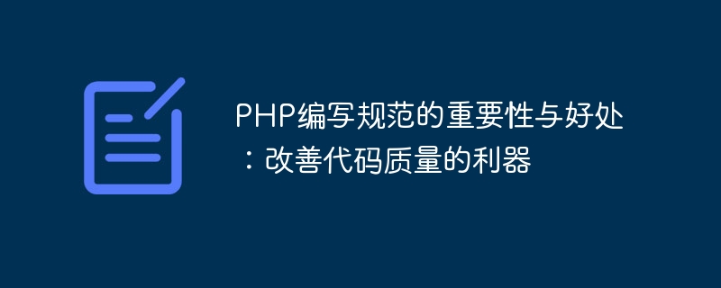 PHP编写规范的重要性与好处：改善代码质量的利器