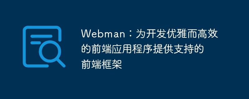 Webman：為開發優雅而高效的前端應用程式提供支援的前端框架