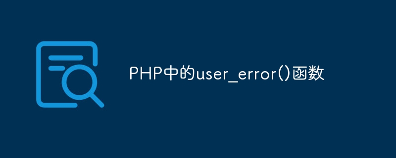 PHP中的user_error()函数
