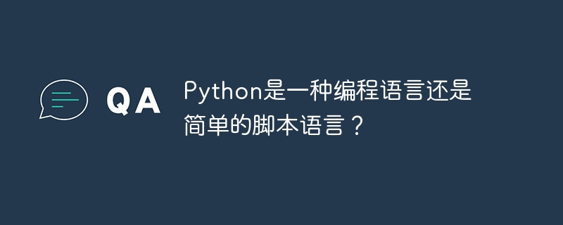 Python은 프로그래밍 언어인가요, 아니면 간단한 스크립트 언어인가요?