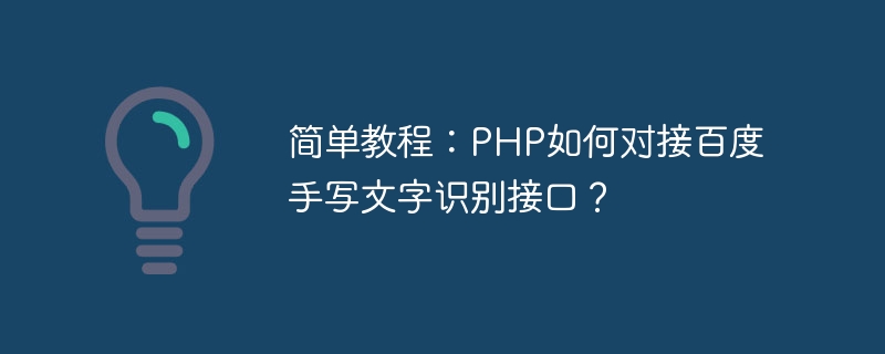 簡単なチュートリアル: PHP を Baidu の手書きテキスト認識インターフェイスに接続する方法?