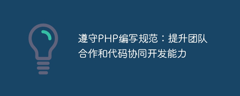 PHP 작성 표준 준수: 팀워크 및 코드 공동 개발 기능 향상