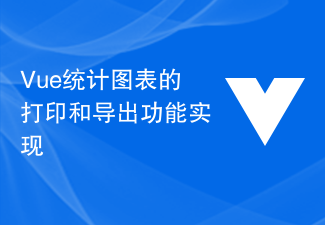 Vue统计图表的打印和导出功能实现