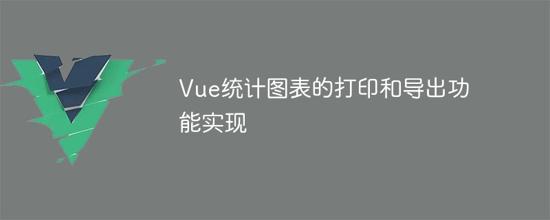 Vue 통계 차트의 인쇄 및 내보내기 기능 구현