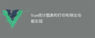 Vue统计图表的打印和导出功能实现