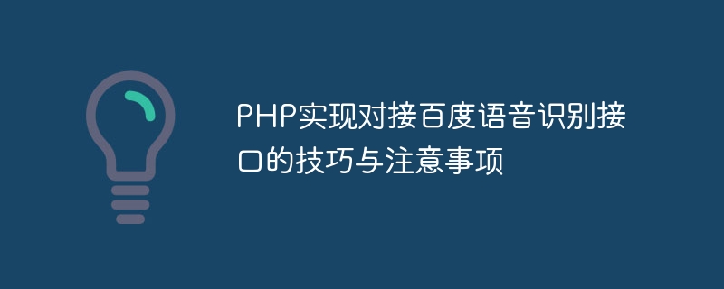 Tipps und Vorsichtsmaßnahmen zum Verbinden der Baidu-Spracherkennungsschnittstelle mit PHP