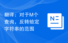 翻译：对于M个查询，反转给定字符串的范围