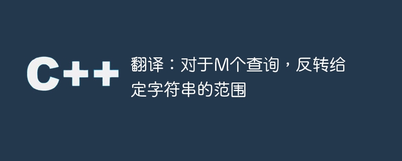 翻訳: M クエリの場合、指定された文字列の範囲を逆にします。