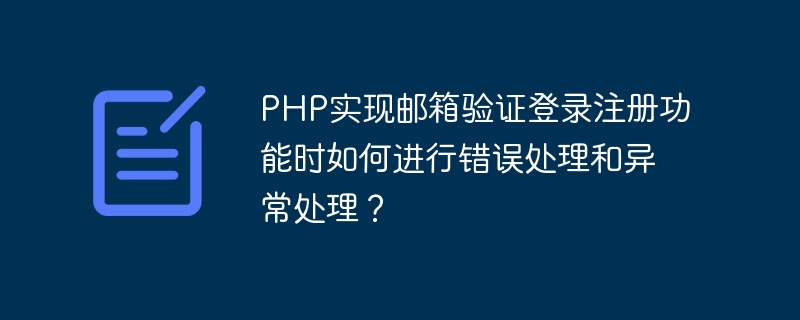 PHP实现邮箱验证登录注册功能时如何进行错误处理和异常处理？