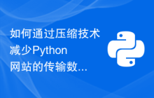 如何通过压缩技术减少Python网站的传输数据量，提高访问速度？