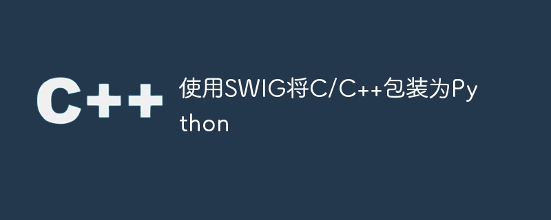 SWIG を使用して C/C++ を Python にラップする