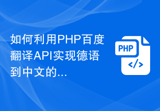 如何利用PHP百度翻译API实现德语到中文的翻译功能？