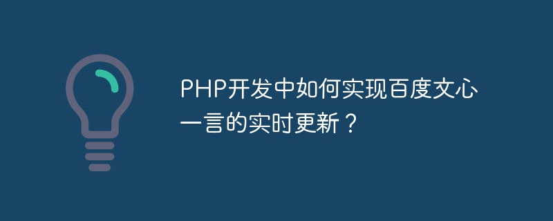 How to implement real-time updates of Baidu Wenxinyiyan in PHP development?