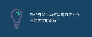 php开发中如何实现百度文心一言的实时更新?