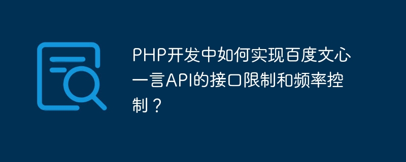 PHP 개발 시 Baidu Wenxinyiyan API의 인터페이스 제한 및 빈도 제어를 구현하는 방법은 무엇입니까?