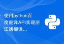 使用python百度翻译API实现浙江话翻译