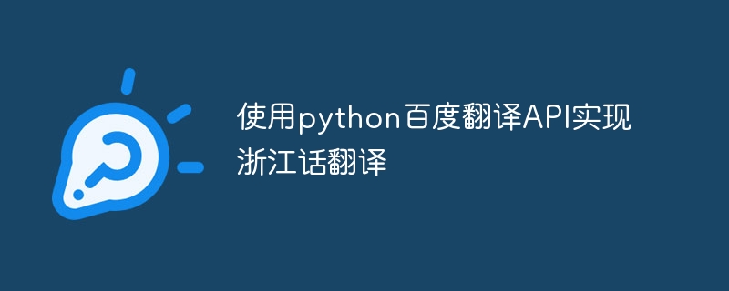使用python百度翻译API实现浙江话翻译
