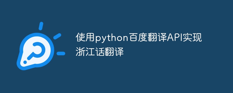 Python Baidu翻訳APIを使用した浙江省方言翻訳の実装