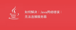 如何解决：java网络错误：无法连接服务器