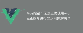 Ralat Vue: Tidak dapat menggunakan arahan v-cloak dengan betul untuk menyelesaikan masalah paparan?