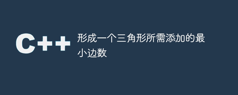 形成一個三角形所需添加的最小邊數