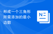 形成一个三角形所需添加的最小边数