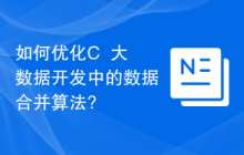 如何优化C++大数据开发中的数据合并算法?