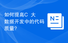 如何提高C++大数据开发中的代码质量?