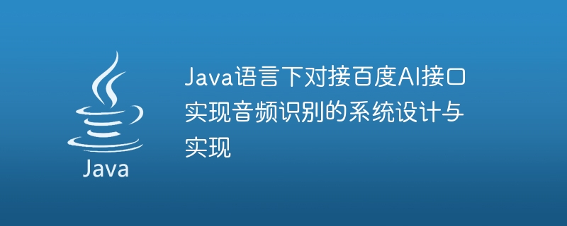 Baidu AI 인터페이스를 Java 언어로 도킹하여 시스템 설계 및 오디오 인식 구현