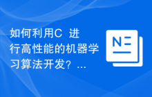 如何利用C++进行高性能的机器学习算法开发？