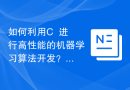 如何利用C++进行高性能的机器学习算法开发？