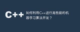 How to use C++ to develop high-performance machine learning algorithms?