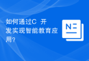 如何通过C++开发实现智能教育应用？
