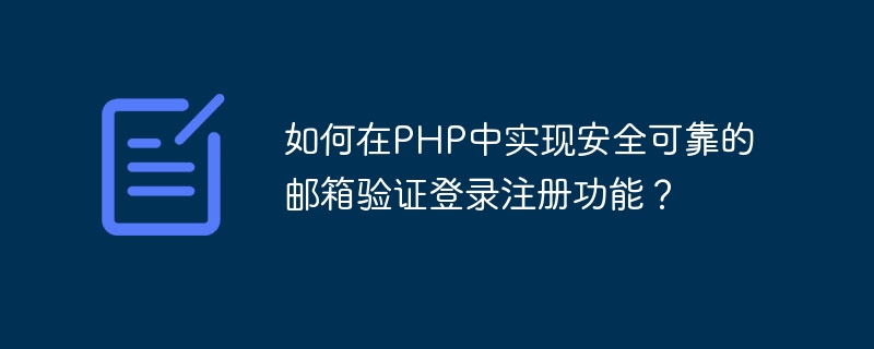 如何在PHP中实现安全可靠的邮箱验证登录注册功能？