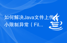 如何解决Java文件上传大小限制异常（FileUploadSizeLimitExceededException）