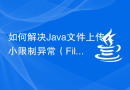 如何解决Java文件上传大小限制异常（FileUploadSizeLimitExceededException）