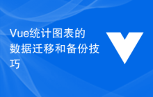 Vue统计图表的数据迁移和备份技巧