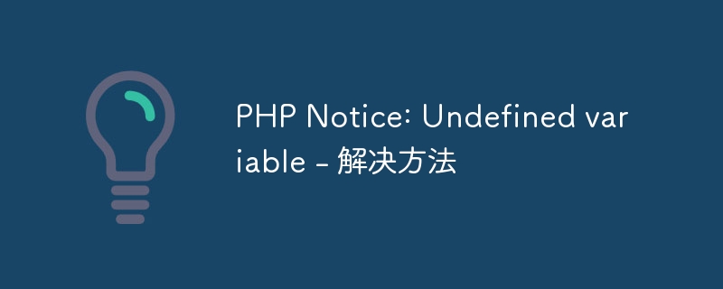 PHP Notice: Undefined variable - 解决方法