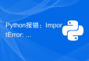 Python报错：ImportError: cannot import name 'xxx'，如何解决？