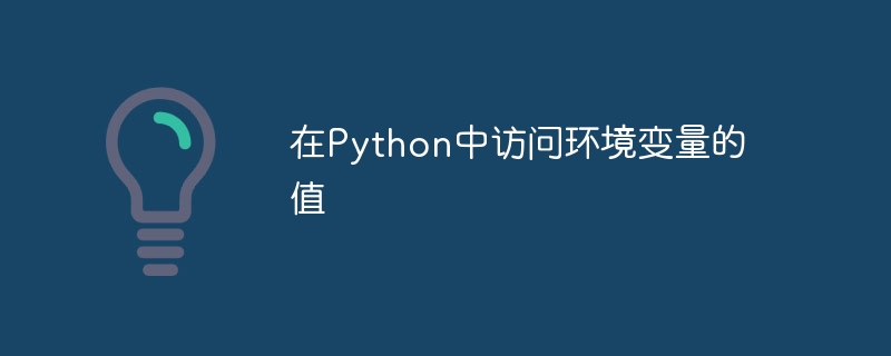 在Python中存取環境變數的值